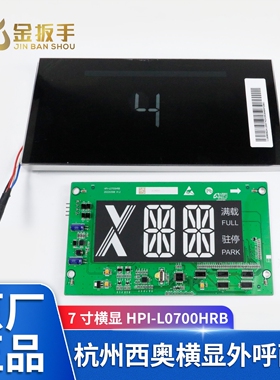 杭州西奥电梯厅门头横显XHB20-B黑色亚克力/白镜面边框/7寸显示屏