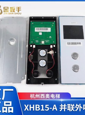 杭州西奥电梯XHB15-A并联外呼盒/底板/显示器XOA3040JTT010AS面板