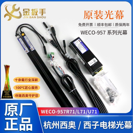 杭州西奥/西子电梯WECO-957R71-AC220-FA/F微科光幕957L71 957U71