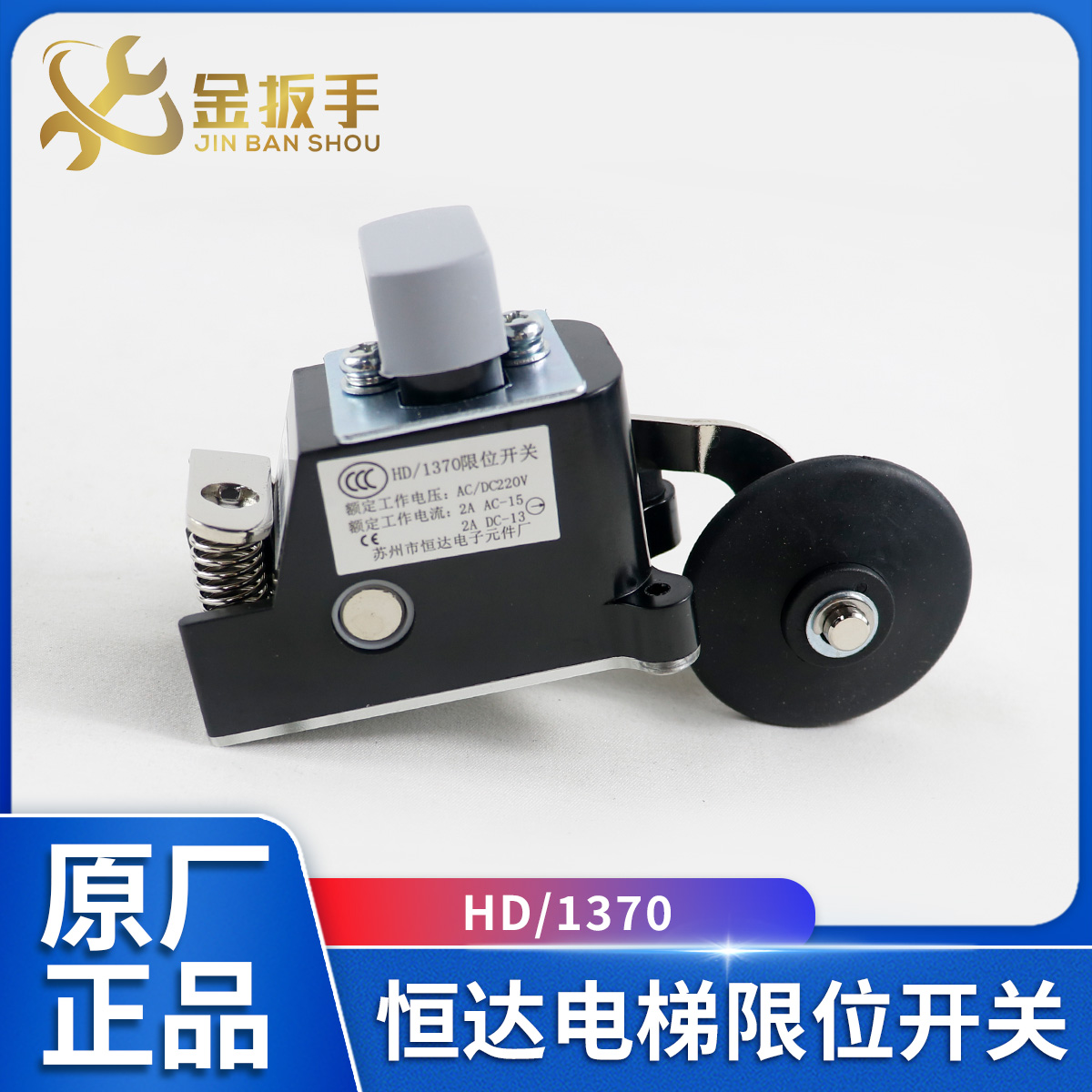 苏州恒达电梯行程开关HD/1370