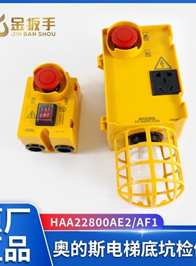 奥的斯电梯底坑检修盒HAA22800AE2 AF1急停开关盒KKB4-22-211-1