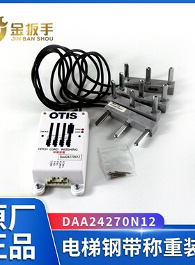 OTIS奥的斯电梯钢带称重装置DAA24270N11 2 3 4传感器DAA24270N21