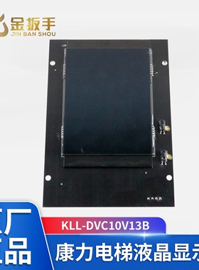 电梯轿厢液晶显示器KLL-DVC10V13B轿内显示板黑屏 康力电梯配件