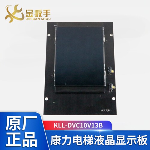 康力电梯轿厢显示板KLL-DVC10V13