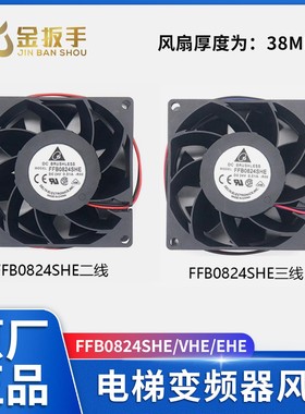 适用东芝电梯变频器风扇CV330A FFB0824SHE VHE EHE 台达散热风扇