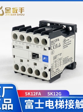 电梯专用接触器SK12FA AC110V封星静音接触器SK12G DC48V富士原装