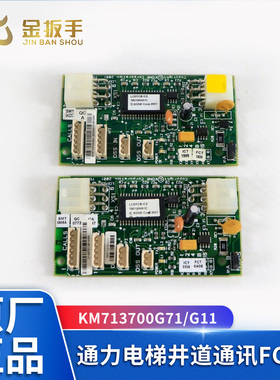 通力电梯井道通讯FCB板KM713700G71 G11 G51 G01 电梯配件