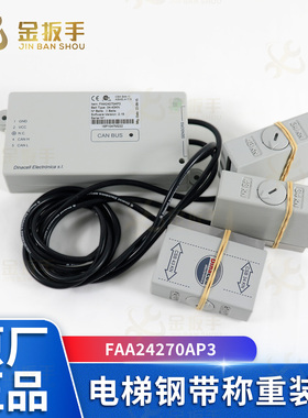 电梯钢带称重装置感应器FBA/FAA24270AP3 适用于奥的斯电梯配件