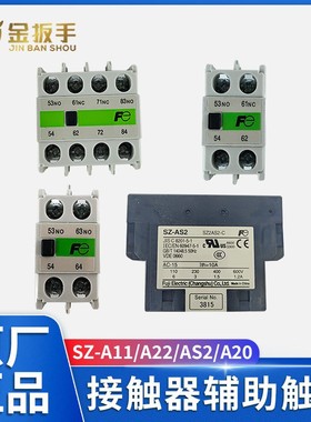 正品电梯接触器辅助触点SZ-A11 A22 AS1 A20 A02 A31常熟富士触头