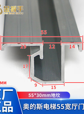 奥的斯电梯55型厅门地坎/宽55*30mm厚/层门铝合金踏板含黑色托架