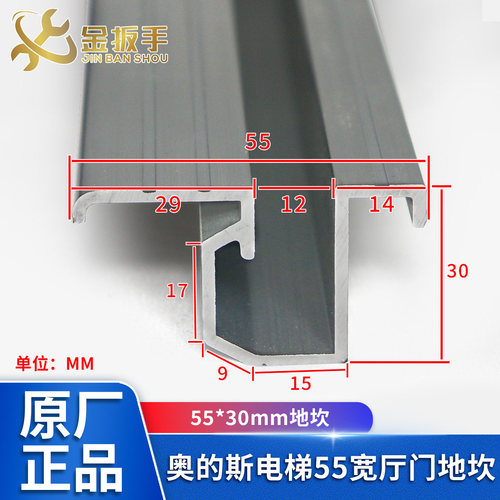 奥的斯电梯55型厅门地坎/宽55*30mm厚/层门铝合金踏板含黑色托架