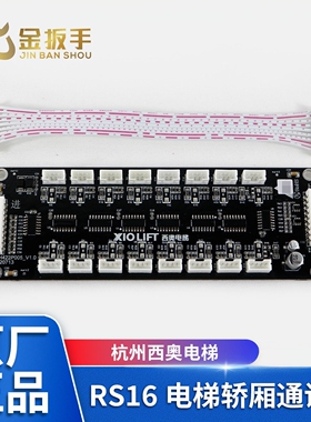 杭州西奥电梯RS16板轿厢通讯板XDH422P005 地址/指令/扩展板 排线