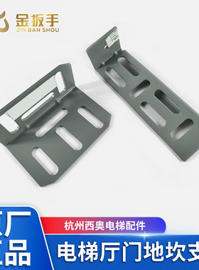 杭州西奥电梯厅门地坎支架210*90mm层门牛腿安装铁角90*65mm灰色