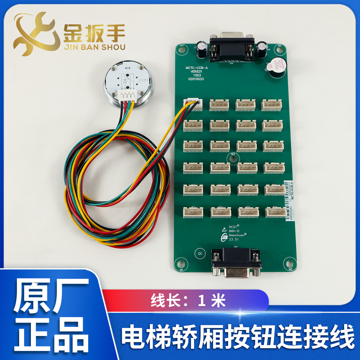 默纳克电梯轿厢通讯板按钮连接线