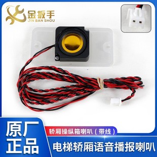 西子奥的斯/杭州西奥/西子/速捷电梯轿厢语音播报喇叭 通讯板喇叭