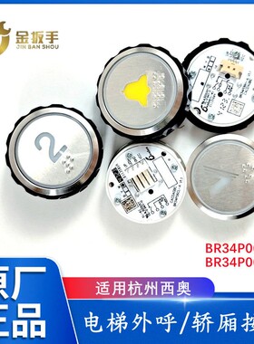 杭州西奥电梯BR34P06CL-A轿厢按钮 外呼上下箭头按键BR34P06H-A