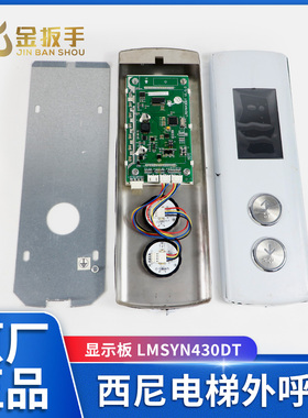 杭州西尼电梯外呼召唤盒 液晶显示板LMSYN430DT 默纳克/新时达CAN
