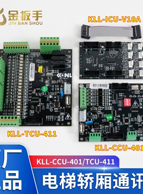 康力电梯通讯指令板KLL-CCU-401/ICU-V10A/11A KLL-TCU-411轿顶板