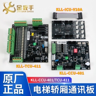 ICU 411轿顶板 康力电梯通讯指令板KLL 401 KLL TCU 11A CCU V10A