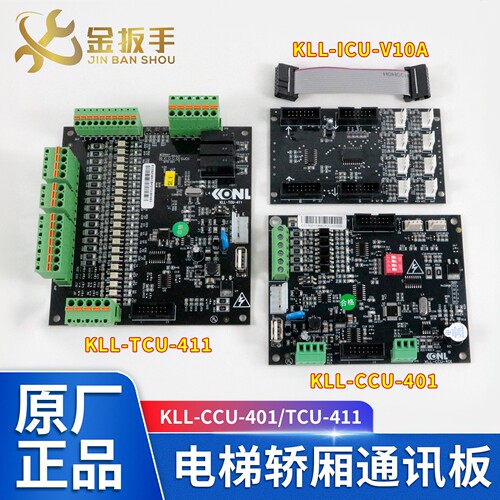 康力通讯板KLL-CCU-401/ICU-V10A