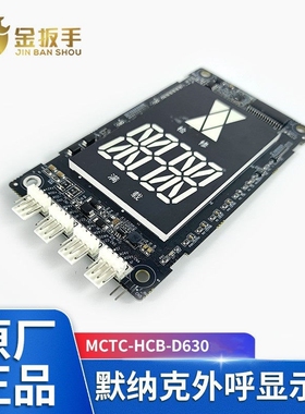 电梯外呼板显示MCTC-HCB-D630 D630S-ALD/快意IFE/曼隆适用默纳克