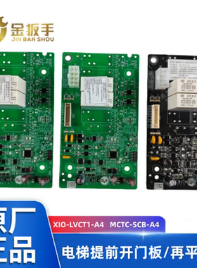 杭州西奥电梯提前开门板MCTC-SCB-A4再平层板XIO-LVCT1-A4 SCB-D4