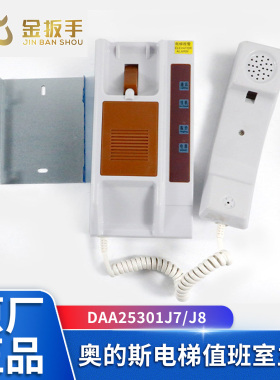原装奥的斯电梯DAA25301J7五局值班室对讲主机 1拖5消控室电话机