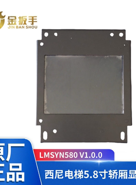 西尼电梯轿厢显示器LMSYN580 V1.0 杭州西尼5.8寸显示板 默纳克