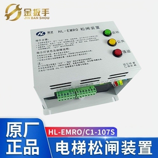 HL-EMRO电梯松闸装置 慧灵HL-EMRO/C1-107S沃克斯/奥立达电梯配件