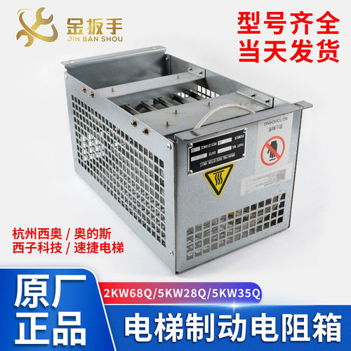奥的斯/杭西奥电梯电阻箱5KW2KW