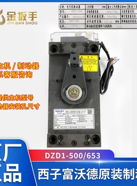 原装奥的斯/杭州西奥电梯DZD1-500/653主机抱闸制动器/西子富沃德