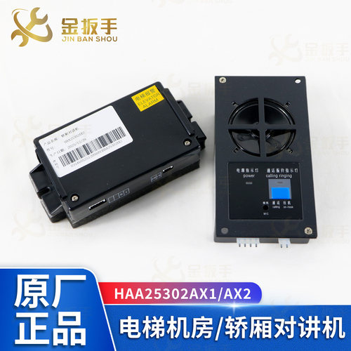 奥的斯电梯对讲机HAA25302AX1/2