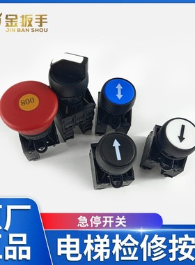 杭西奥西子电梯检修盒急停/上下行/旋转开关SUPU按钮1JB60 1JA60
