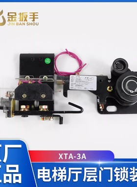 杭州西奥/西子/速捷电梯配件XTA-3A厅层门锁装置 锁钩门球 付触点