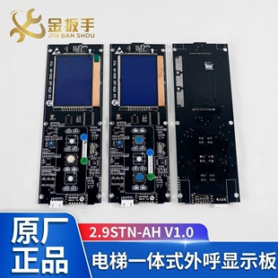 杭州西奥/西子奥的斯/优耐德电梯2.9STN-AH V1.0一体式外呼显示板