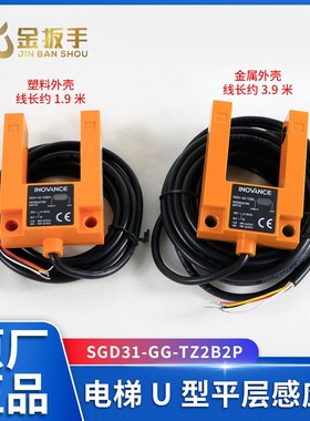 汇川INOVANCE电梯平层感应器SGD31-GG-TZ2B2P槽型U型光电开关配件