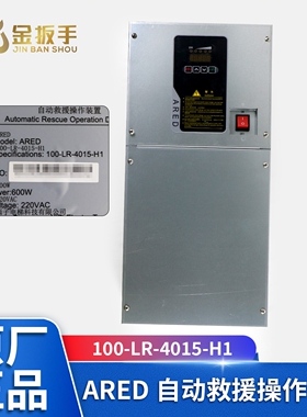 西子电梯科技自动救援操作装置ARED 100-LR-4015-H1 4007-H1配件