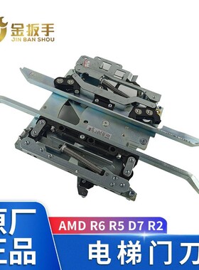 通力电梯门刀R6R5D7R2AMD