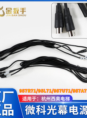 杭州西奥电梯 微科光幕线3.5米电源线957R71/95L71/957U71/957A71