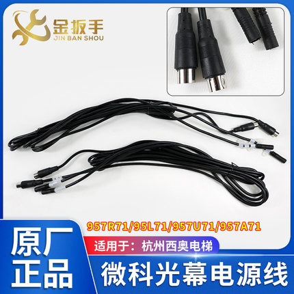 杭州西奥电梯 微科光幕线3.5米电源线957R71/95L71/957U71/957A71