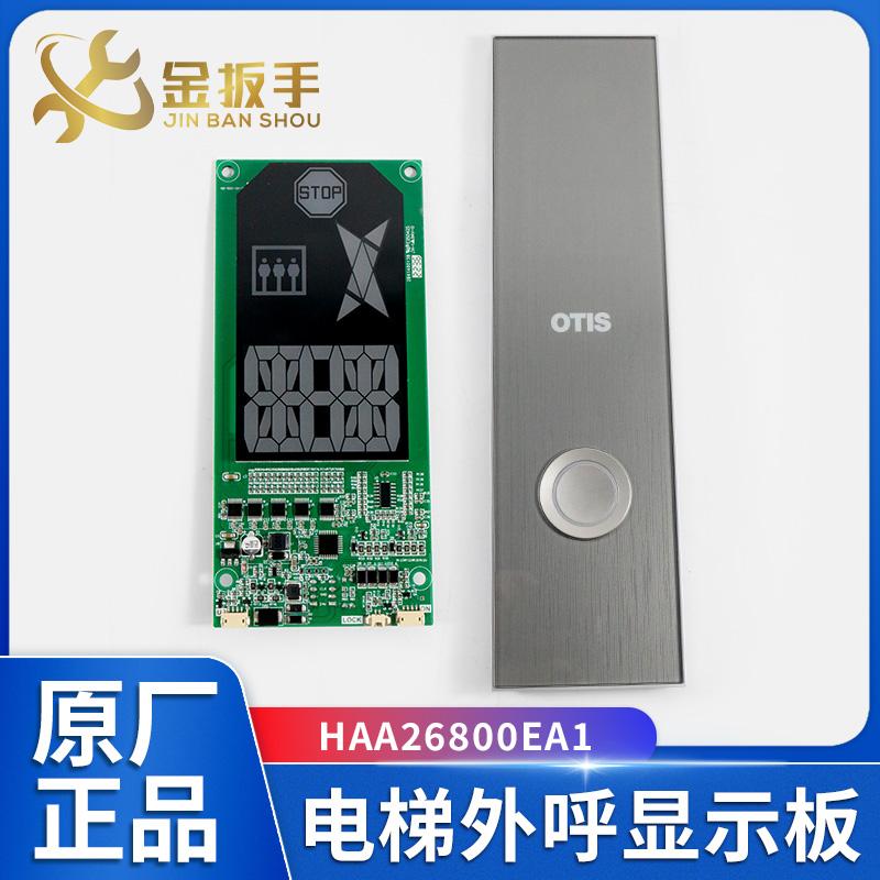 奥的斯电梯外呼显示板HAA26800EA