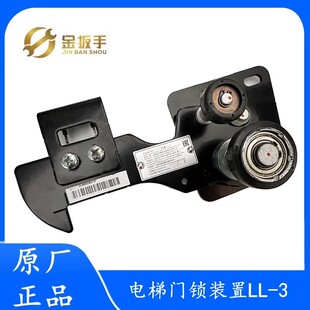 原装LL-3西子奥的斯/星玛电梯门锁装置 LL-3 LL-1厅层门门锁 全新