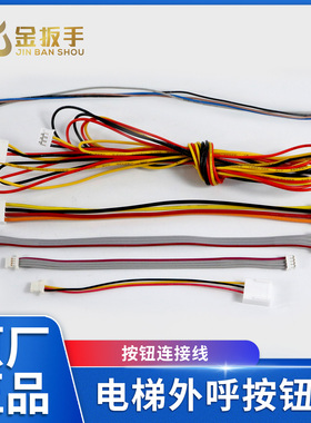 奥的斯电梯外呼盒按钮线 轿厢通讯板按钮连接线 外呼板电源转接线