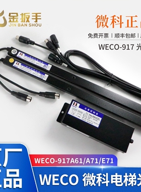 微科电梯光幕WECO-917A61-AC220常规光幕957A71 917A71 E71 L71