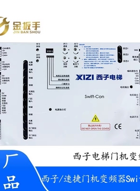原装西子/速捷电梯门机变频器Swift-Con梅轮申龙电梯门机盒门机板
