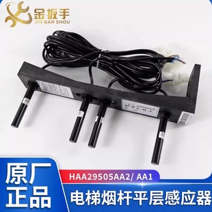 AA1磁开关全新 斯电梯OH6000烟杆平层感应器HAA29505AA2 原装 奥