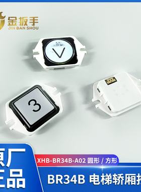 奥立达/沃克斯迅达/曼隆电梯按钮XHB-BR34B-A02 GR34B-A02 AK-69B