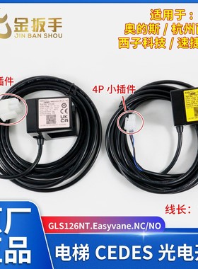 杭州西奥/西子电梯CEDES平层光电GLS126NT.Easyvane.NC.HCL/NO