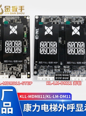 康力电梯外呼显示板KL-STEP-DM1断码KLL-MDM811-STEP  SM.04V19/E
