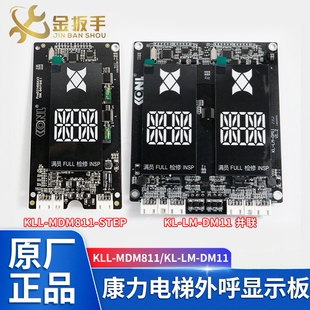 康力电梯外呼显示板KL-STEP-DM1断码KLL-MDM811-STEP  SM.04V19/E